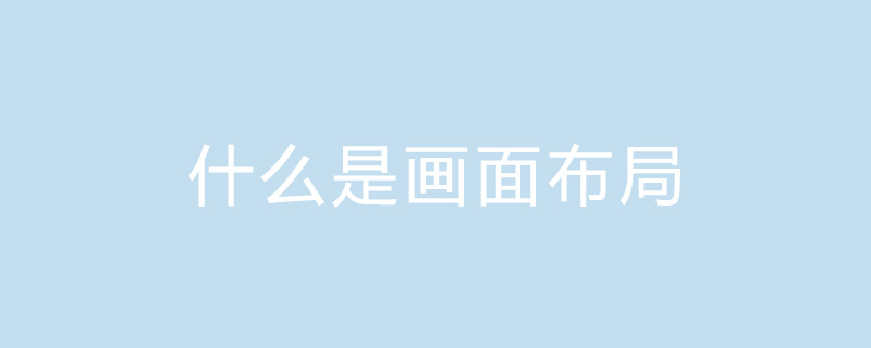 2021062109420619354490 什么是画面布局