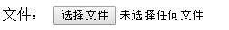 HTML自定义input[type="file"]的CSS样式