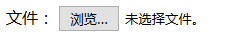 HTML自定义input[type="file"]的CSS样式