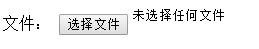 HTML自定义input[type="file"]的CSS样式