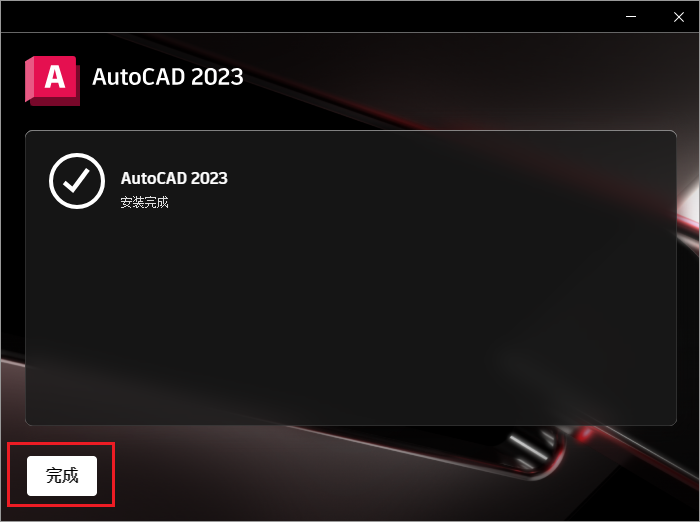 AutoCAD 2023最新破解版免费下载安装包+永久免费使用+安装教程-17