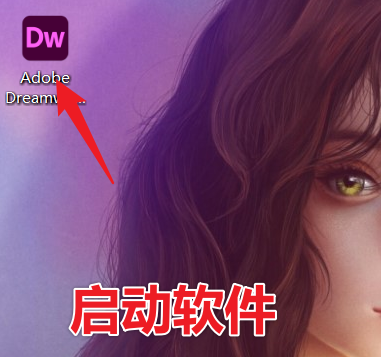 Adobe Dreamweaver 2021.2 Dw最新版免费下载，三步教你安装激活！-8