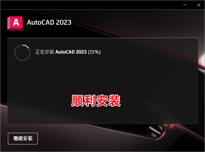 AutoCAD 2023最新破解版免费下载安装包+永久免费使用+安装教程-14