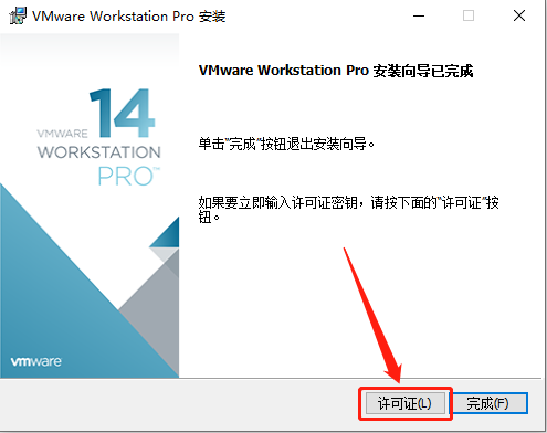 VMware 14下载安装教程-14