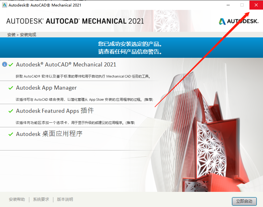 AutoCAD Mechanical（机械版）2021下载安装教程-11