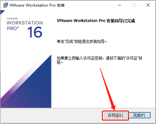 VMware 16下载安装教程-14