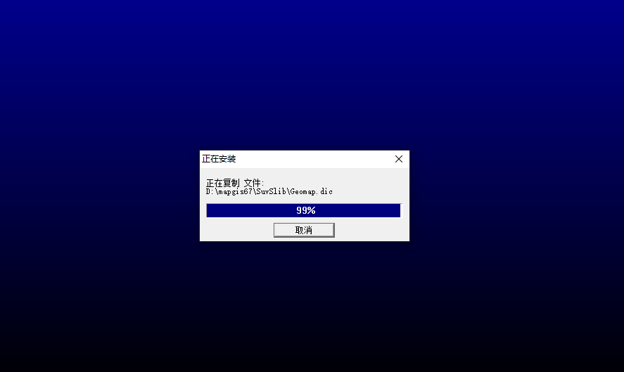 MapGIS 6.7下载安装教程-15