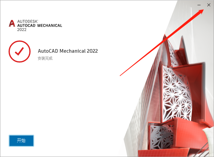 AutoCAD Mechanical（机械版）2022下载安装教程-12