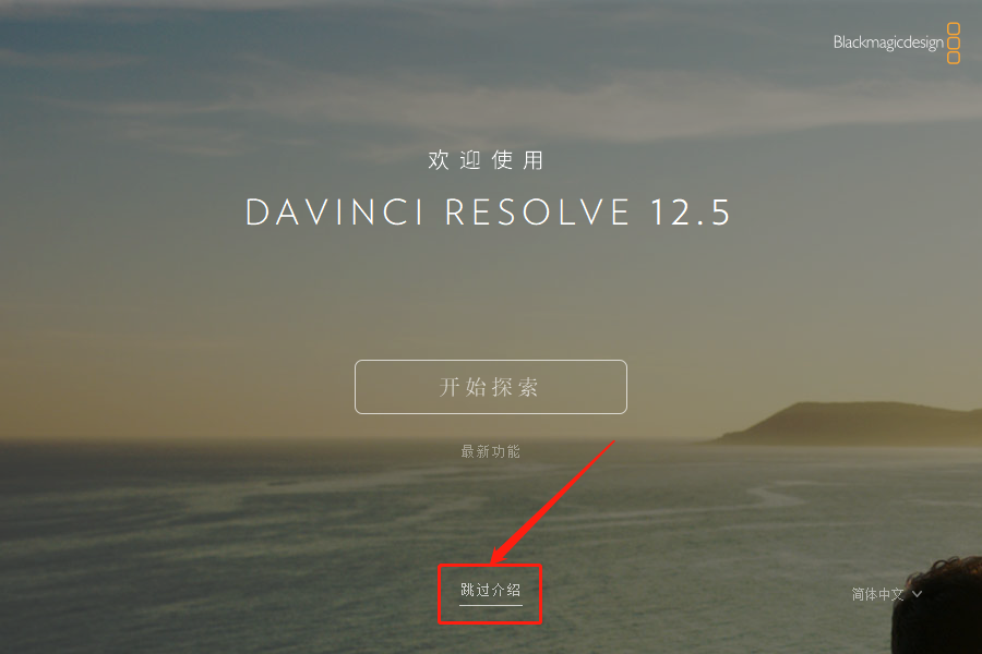 达芬奇Davinci Resolve 12下载安装教程-17