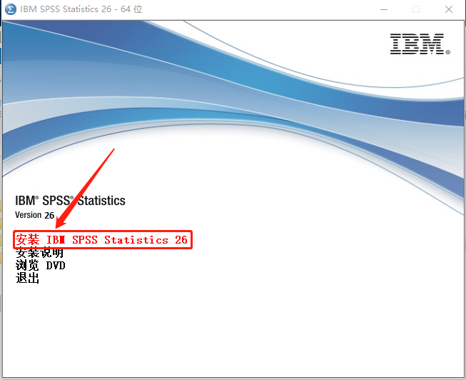 SPSS 26下载安装教程-7