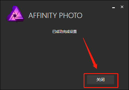Affinity Photo 1.6.5下载安装教程-6