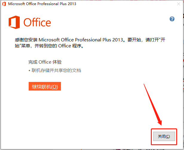 Office 2013下载安装教程-10