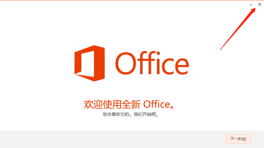 Office 2013下载安装教程-28