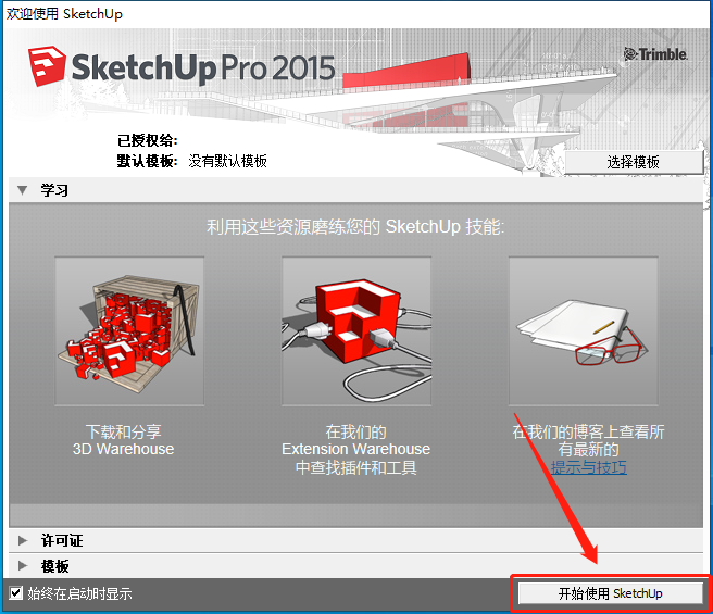 SketchUp 2015下载安装教程-18
