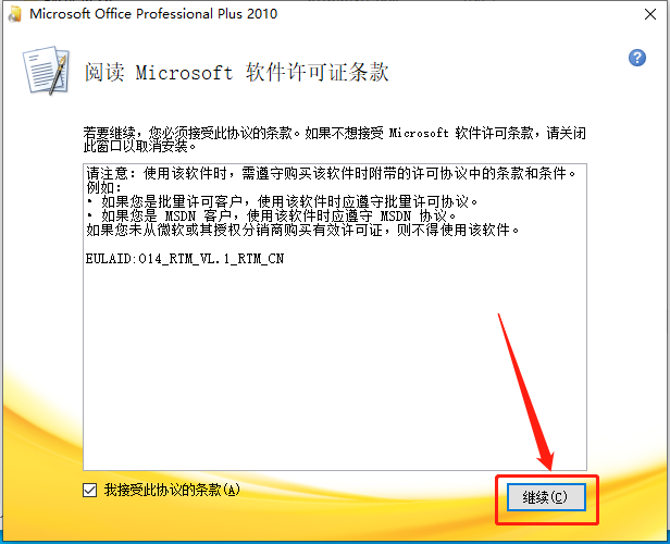 Office 2010下载安装教程-6