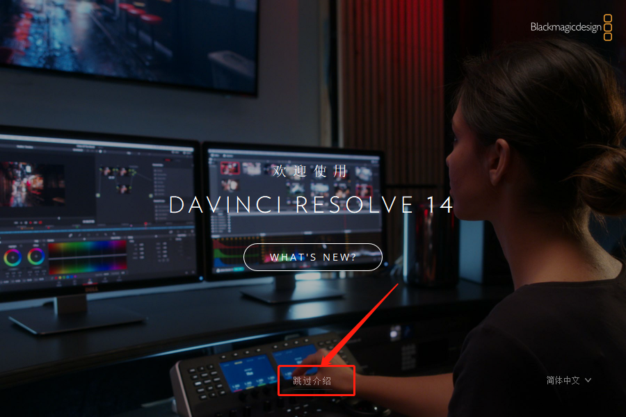 达芬奇Davinci Resolve 14下载安装教程-21