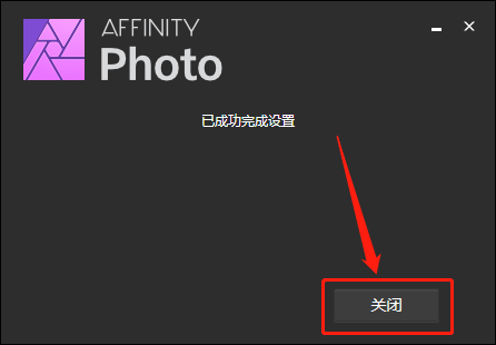 Affinity Photo 1.8.3下载安装教程-6
