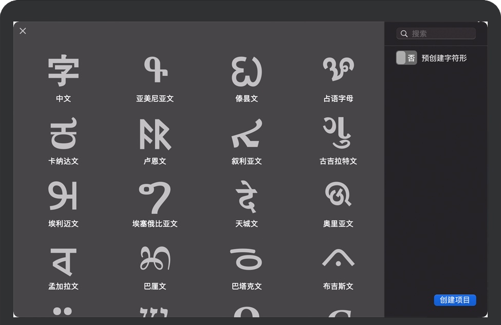 Glyphs for Mac v3.1.1 苹果电脑字体设计编辑软件 中文完整版免费下载