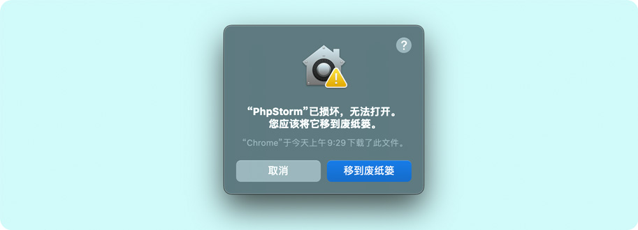 “PhpStorm”已损坏，无法打开。 您应该将它移到废纸篓
