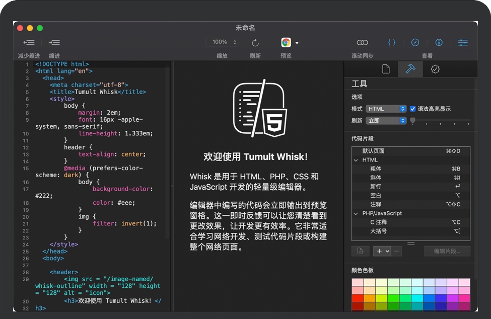 Whisk for Mac v2.6.1 苹果电脑轻量级网页编辑器 中文完整版下载