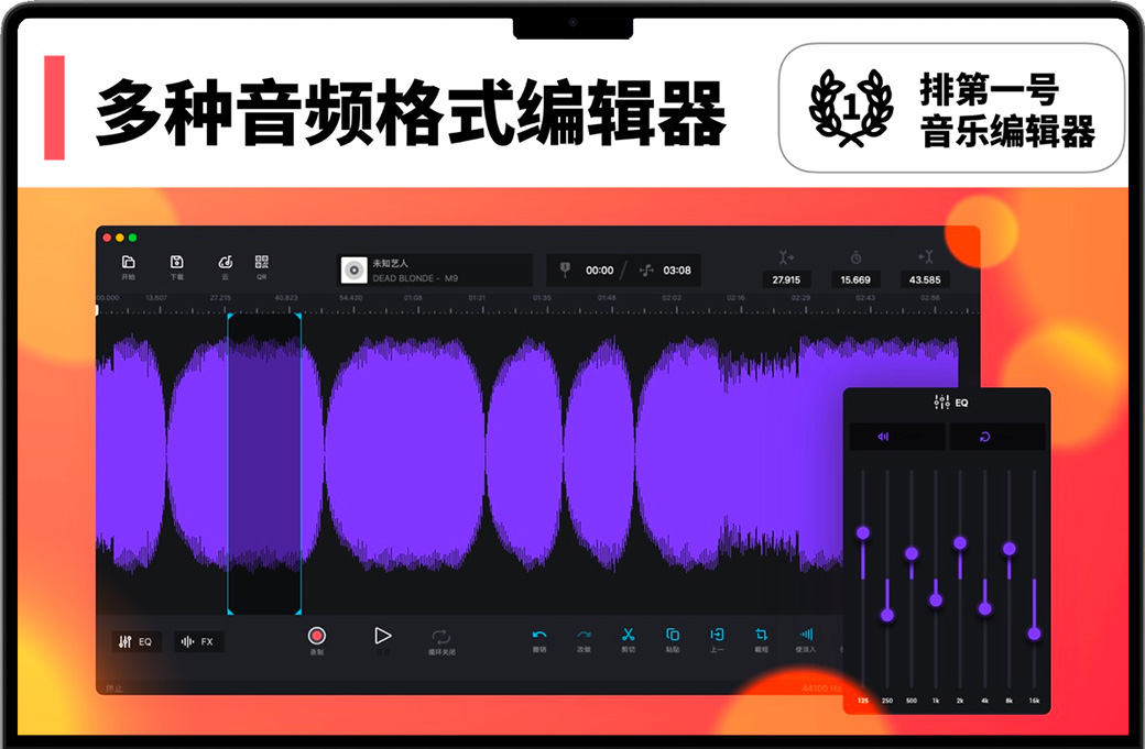 Audio Editor for Mac v3.5.12 苹果音频编辑器：合并、拆分和剪辑音乐 中文完整版下载