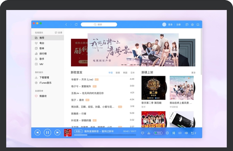 酷狗音乐 for Mac v3.0.4 苹果电脑酷狗软件音乐播放器 中文版免费下载