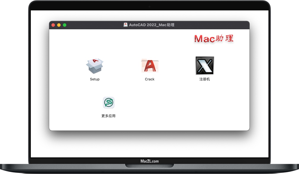 AutoCAD for Mac中文破解版安装教程/Mac如何安装CAD软件/苹果电脑的AutoCAD软件如何卸载插图