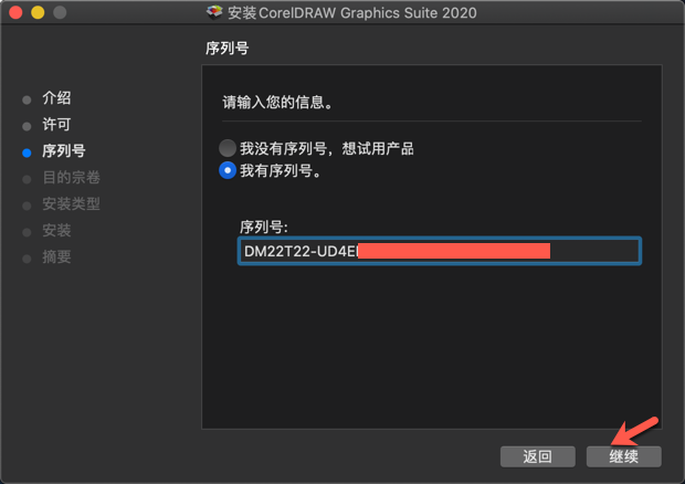 输入 CorelDRAW 2020 for Mac激活码