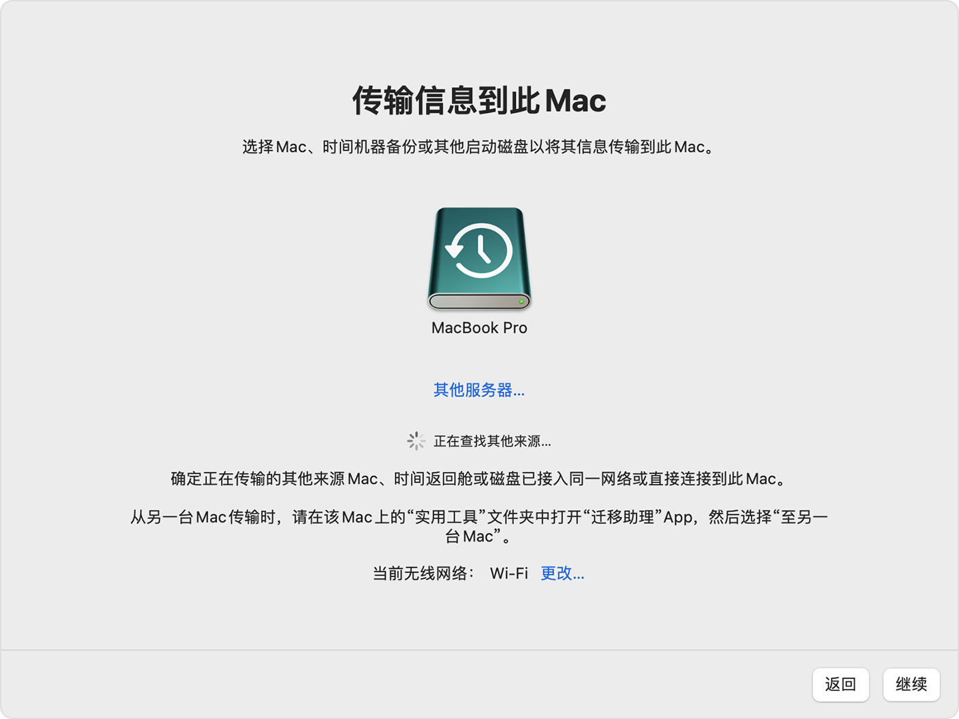macOS迁移助手从tm源传输.jpeg