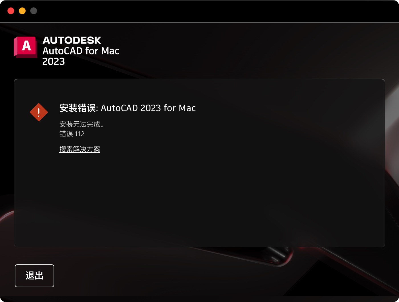 AutoCAD安装失败.jpg