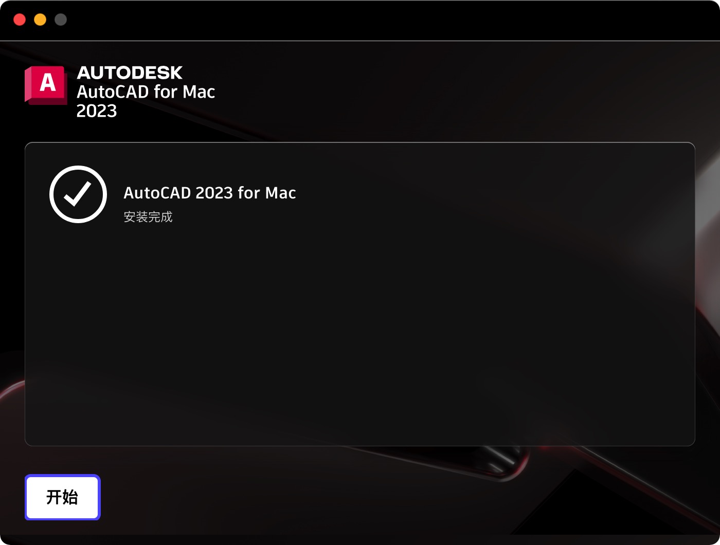 AutoCAD 2023安装成功.jpg