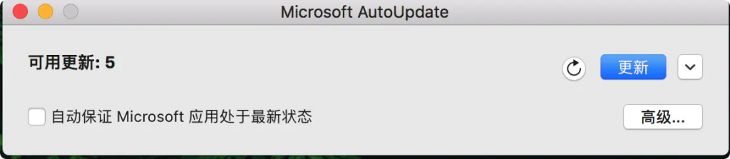 Mac 关闭Microsoft Autoupdate(office自动更新)更新提示弹窗
