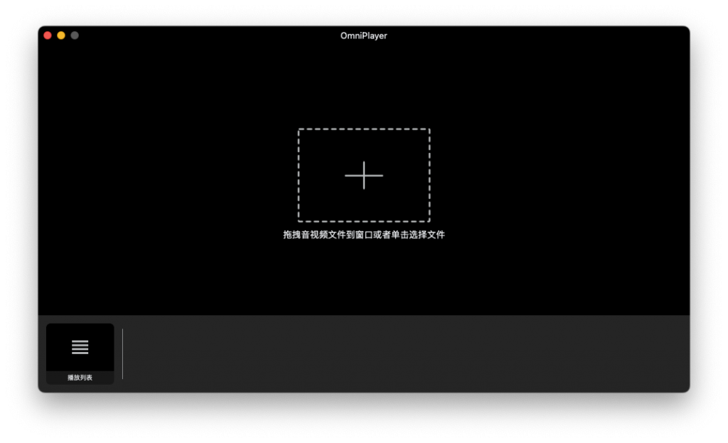 OmniPlayer For Mac全能影音播放工具 V2.0.14