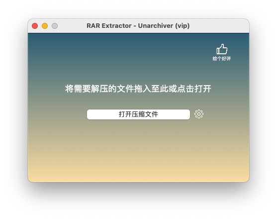 RAR Extractor for Mac v6.4.2 压缩解压工具 中文破解版下载