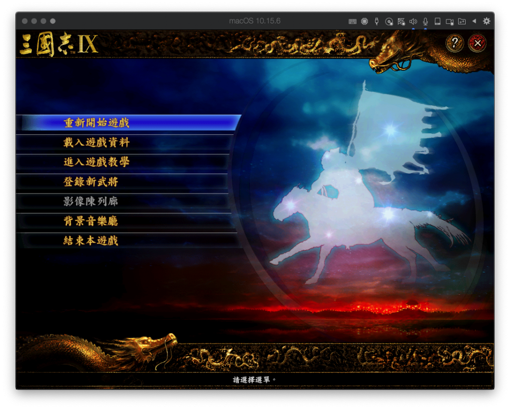 三国志9威力加强版 for Mac v1.0 中文破解版 历史模拟游戏 - 