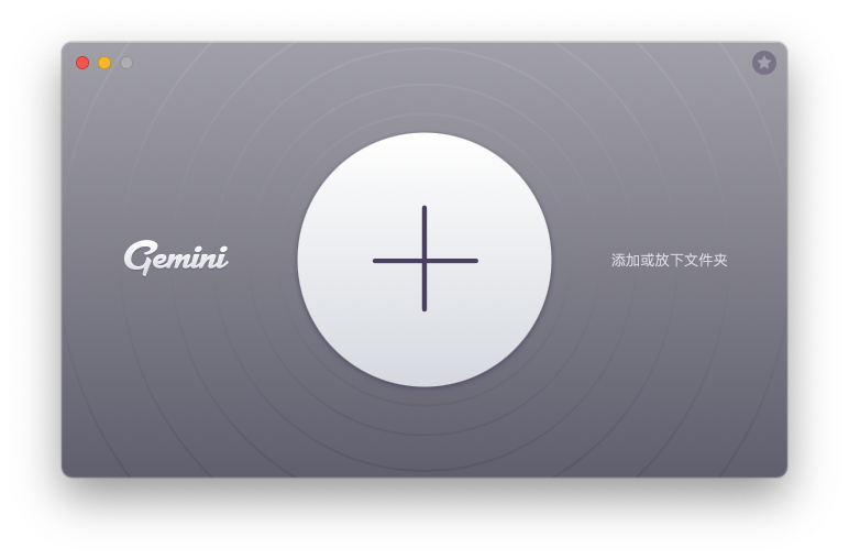 Gemini 2 for Mac v2.8.5 重复文件查找器 中文破解版下载