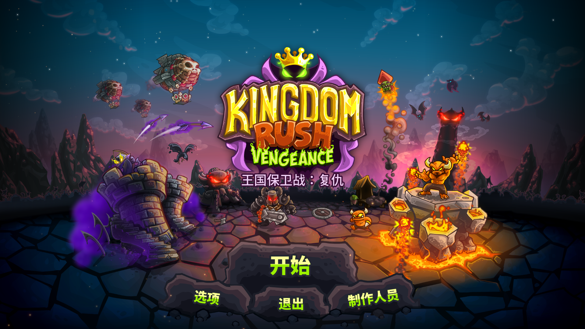 Kingdom Rush Vengeance(王国保卫战:复仇)v1.9.9.19 for mac 策略性塔防游戏