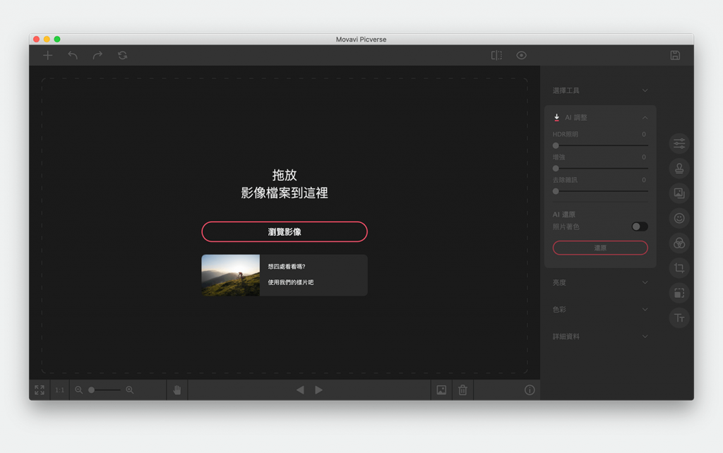 Movavi Picverse For Mac专业级照片编辑工具 V1.9