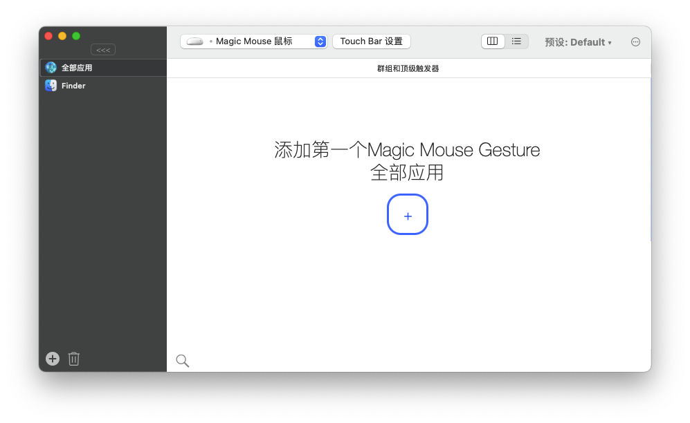 BetterTouchTool for Mac v3.553 自定义多点触控手势 中文破解版下载