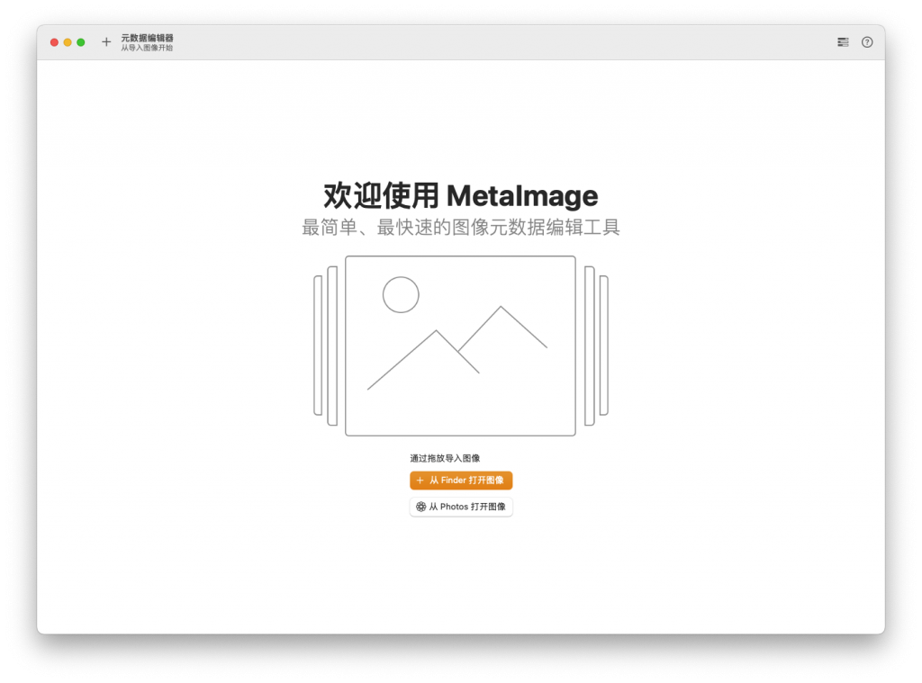 MetaImage for Mac v2.0.5 编辑图像的元数据 中文破解版下载