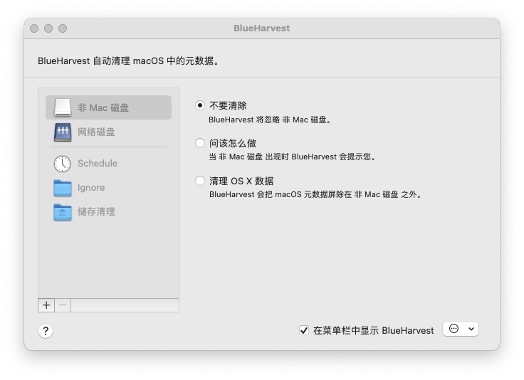 BlueHarvest For Mac磁盘清理工具 V8.1.4