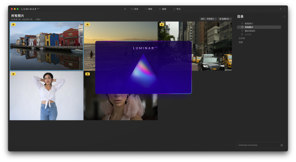 Luminar AI for Mac v1.5.3 人工智能图像编辑器 中文破解版下载