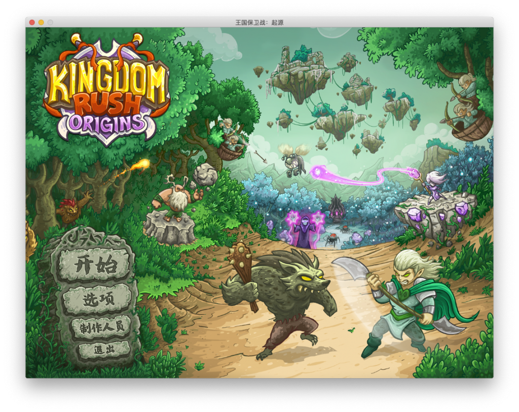 Kingdom Rush Origins for Mac v4.2.15 王国保卫战起源 - 