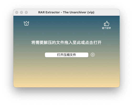 RAR Extractor - The Unarchiver for Mac 解压缩工具 中文破解版下载
