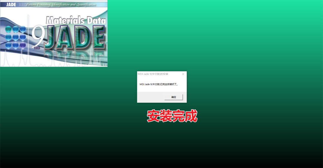 Jade 9.0中文版下载 | XRD分析软件 | 安装教程-14