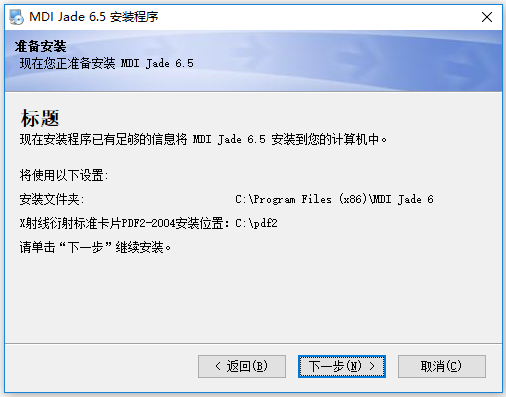 Jade 6.5 软件安装包下载及安装教程-7