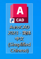 CAD2023软件下载安装教程-11