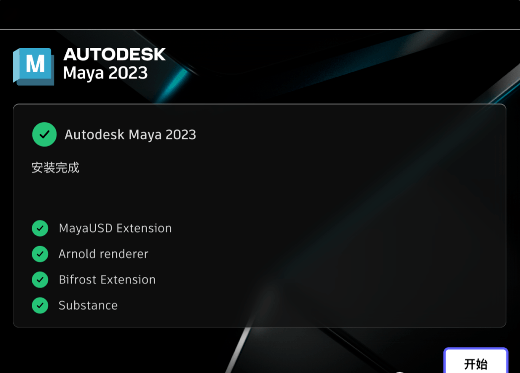 Maya 2023安装包下载及安装教程-8