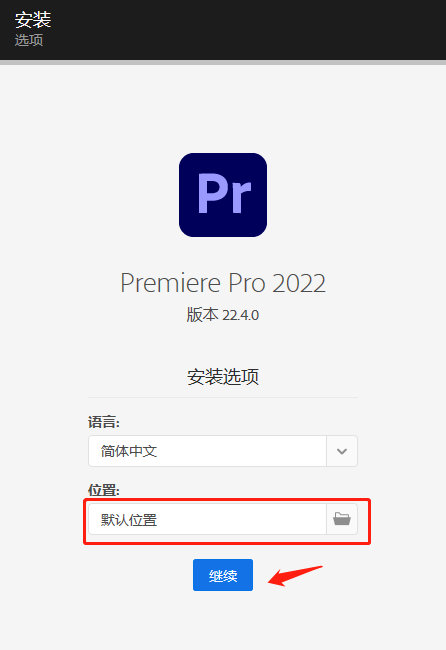 Premiere Pro 2022 v22.4.0.57软件安装包下载及安装步骤-4