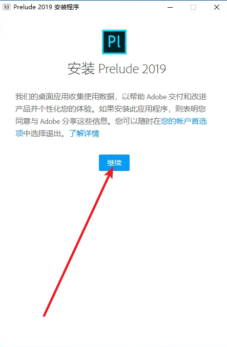 Prelude(Pl) 2019免费下载 图文安装教程-4